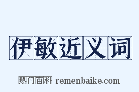 伊敏近义词是什么意思的图片